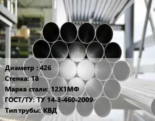 Труба котельная 426 s=18 Сталь: 12Х1МФ ГОСТ: ТУ 14-3-460-2009 КВД